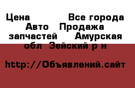 Dodge ram van › Цена ­ 3 000 - Все города Авто » Продажа запчастей   . Амурская обл.,Зейский р-н